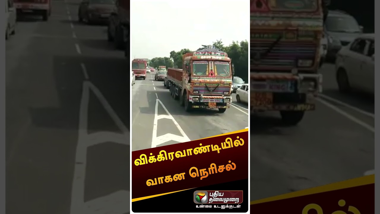 ஆயுத பூஜை விடுமுறை: விக்கிரவாண்டியில் வாகன நெரிசல் | 