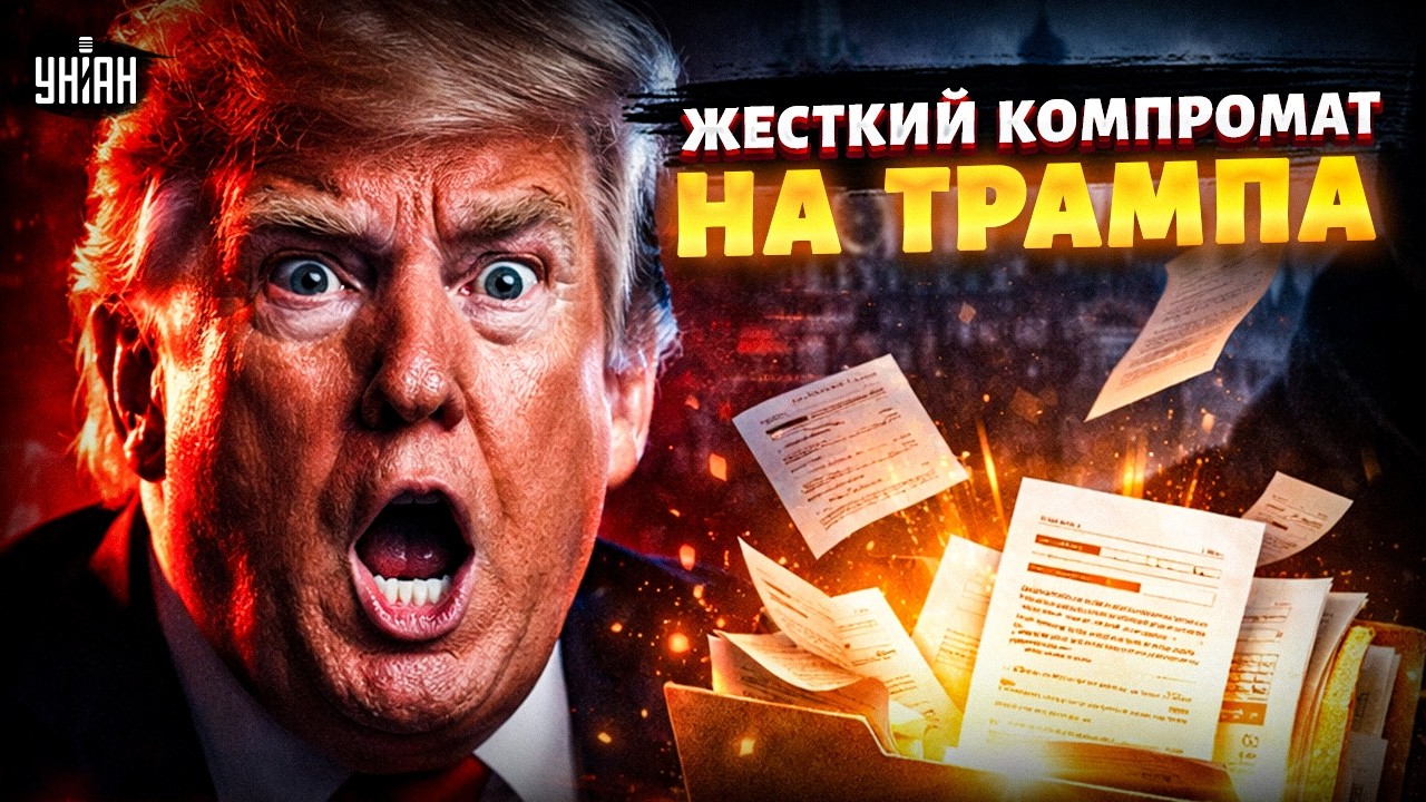 Срочно! Трамп В ЗАЛОЖНИКАХ! Сенсационное расследование шокировало сеть. Путин утаил страшное