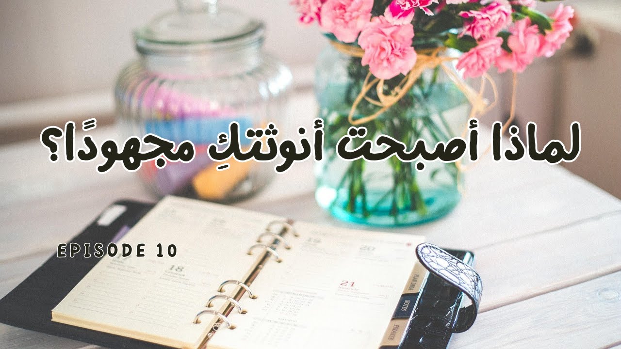 لماذا أصبحت أنوثتكِ مجهودًا؟