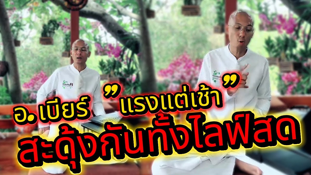 อ.เบียร์ 