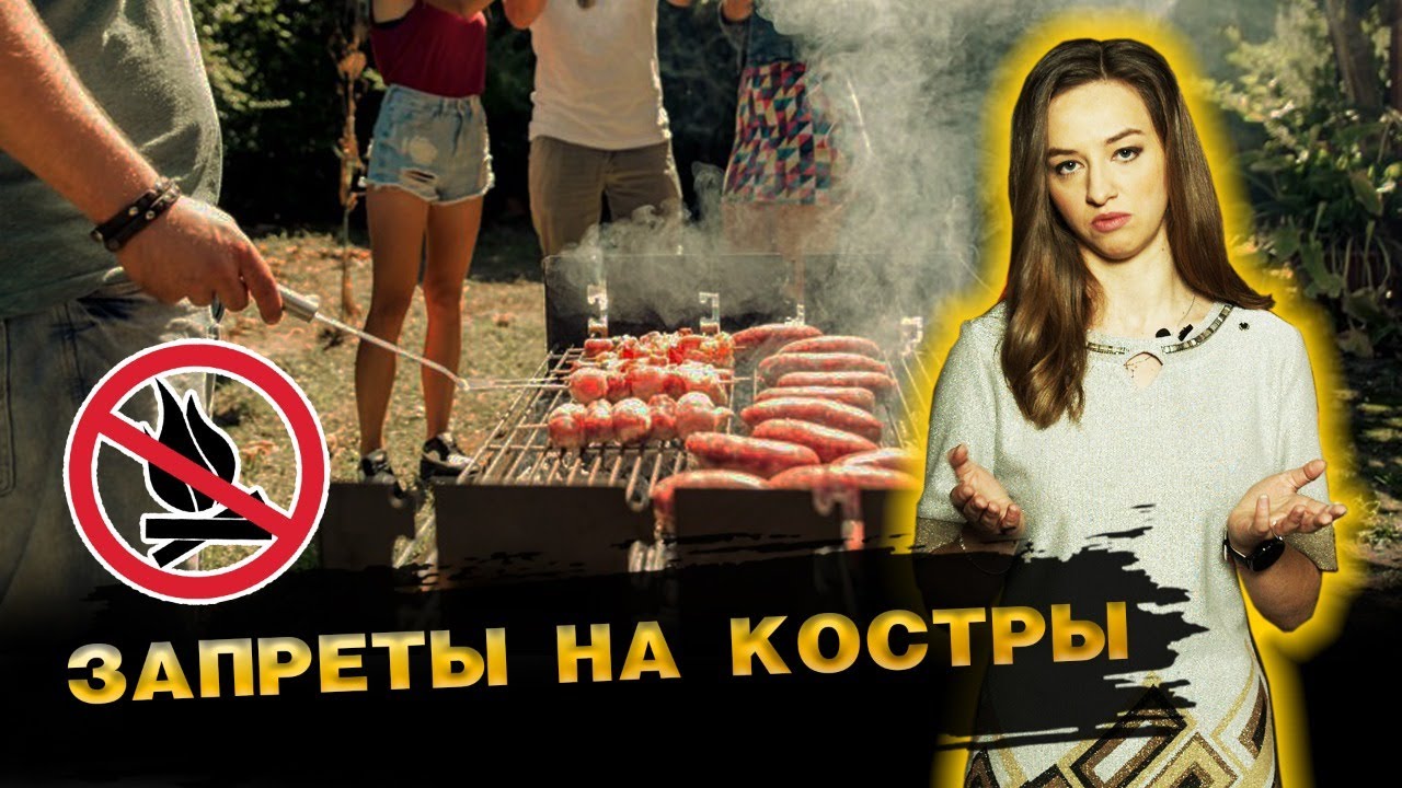 Внимание! Запрет на разведение костров и шашлыки на даче
