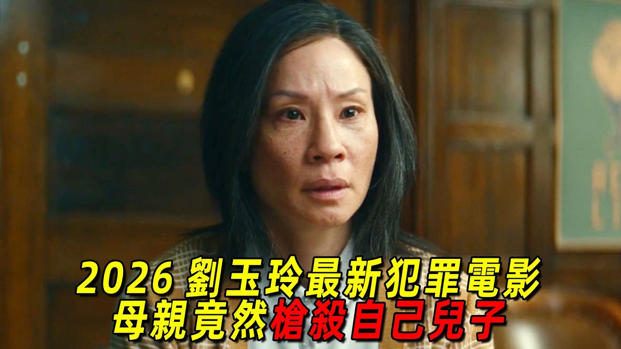 2026劉玉玲最新犯罪電影《柔似蜜》！ 母親竟然槍殺自己兒子，卻看哭無數人！