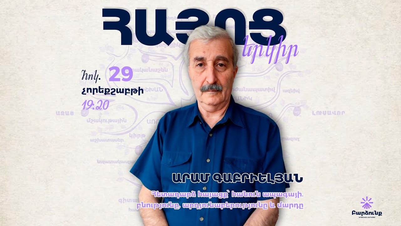 Հետադարձ հայացք՝ հանուն ապագայի․ բնությունը, արդյունաբերությունը և մարդը | Արամ Գաբրիելյան