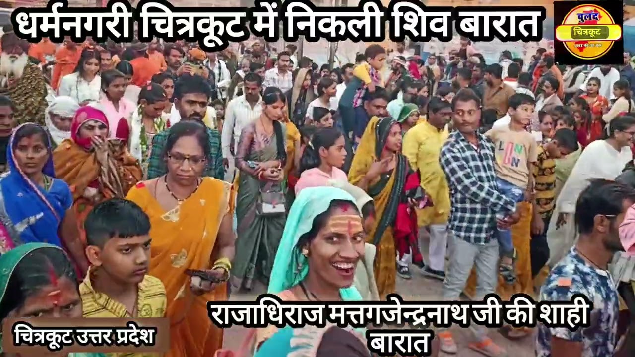 भगवान राजाधिराज मत्तगजेन्द्रनाथ सरकार की बारात में जमकर नाचे भूत  #chitrakoot #mahashivratri