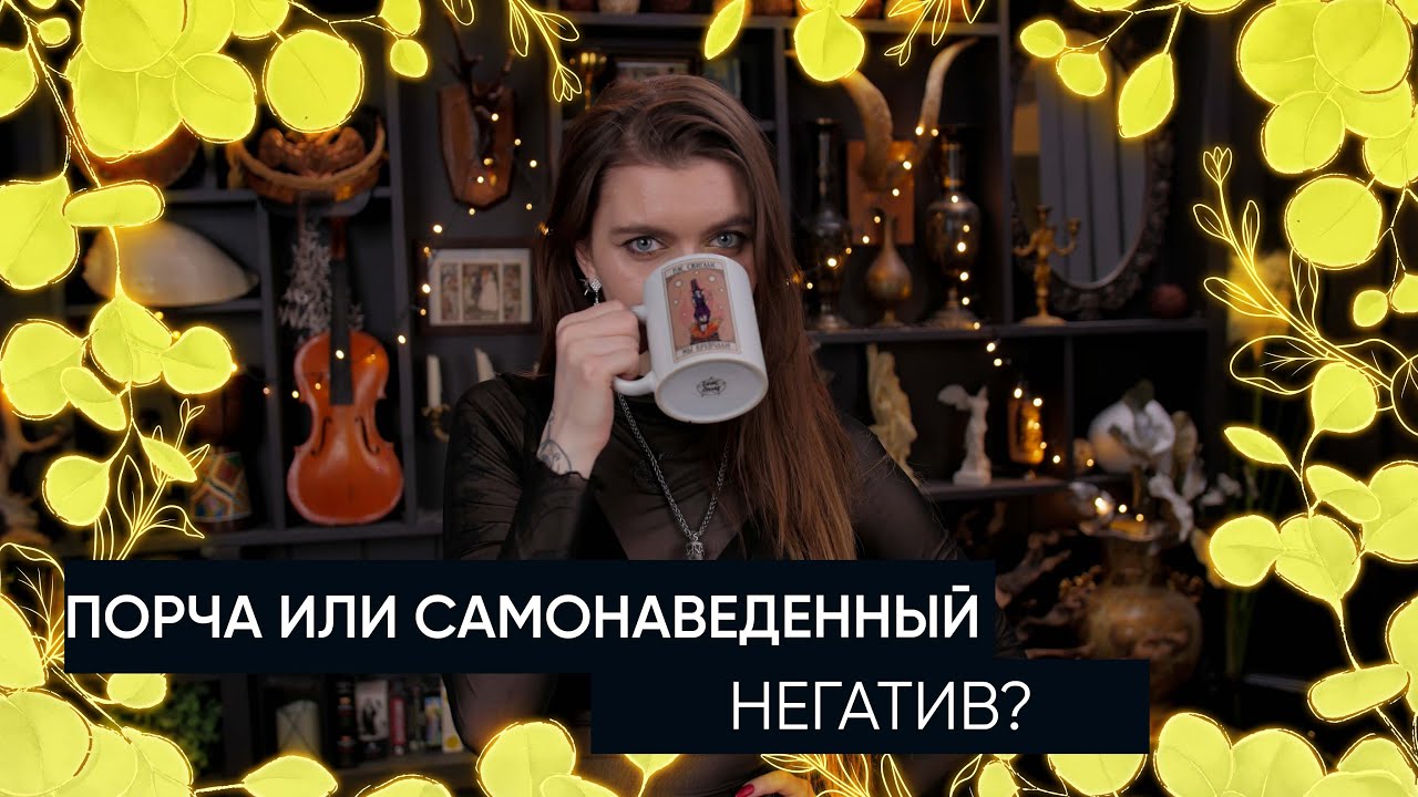 Порча или самонаведенный негатив? | Расклад Таро | Есть ли на мне порча?