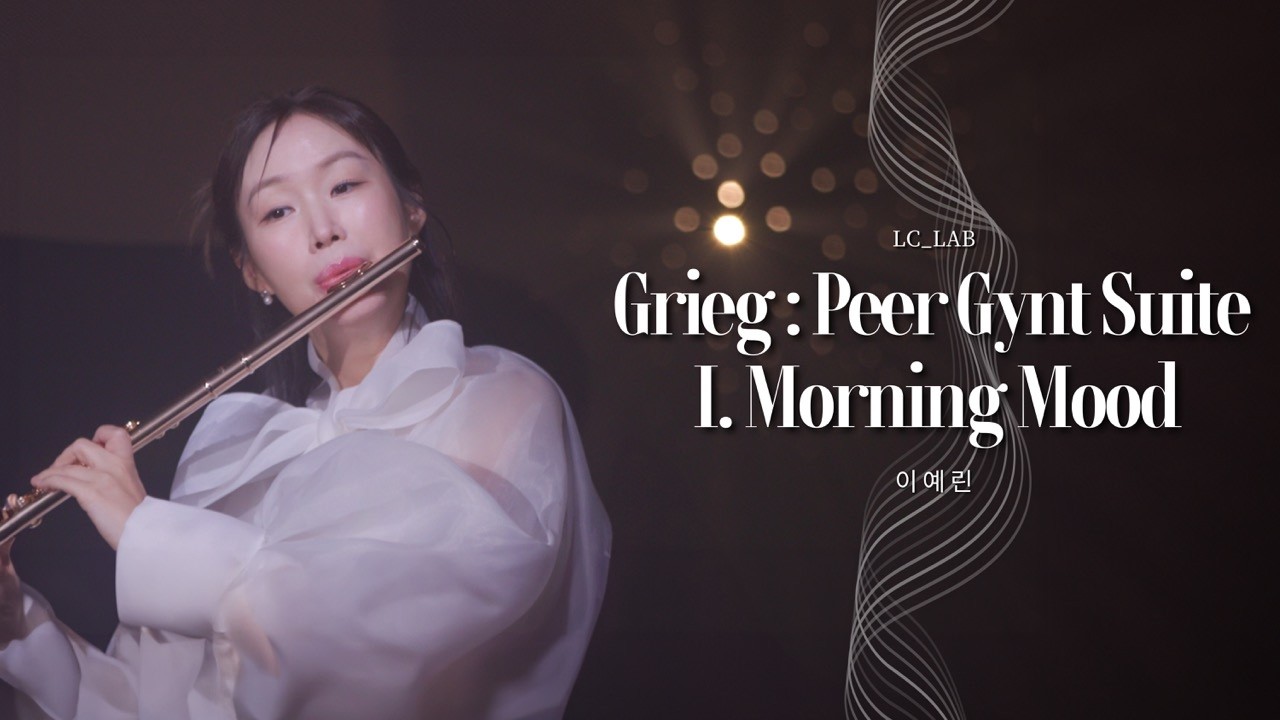 그리그 : 페르 귄트 모음곡 1번 Op.46  아침의 기분 Grieg : Peer Gynt Suite No.1 Op.46 I. Morning Mood 플루트 이예린