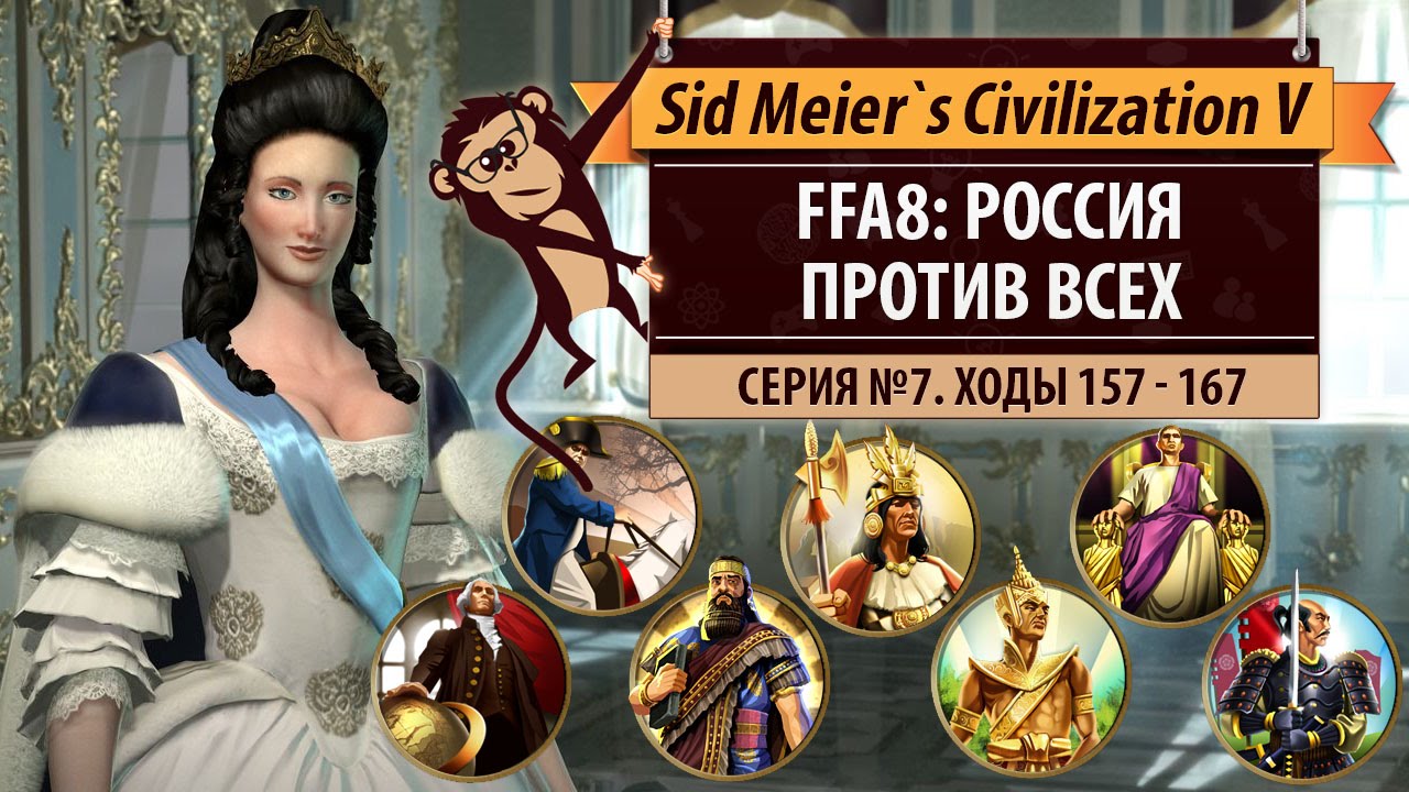 Россия против всех! FFA на 8 человек. Серия №7: Россия любит США (ходы 157-167)