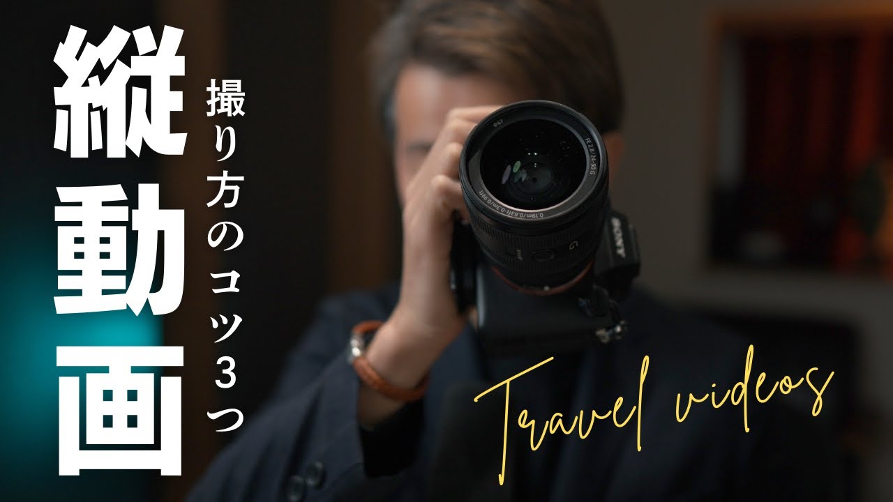 【断言】横動画を縦にするだけではダメ。ショート動画で「勝つ」ためのシネマティックな撮影術