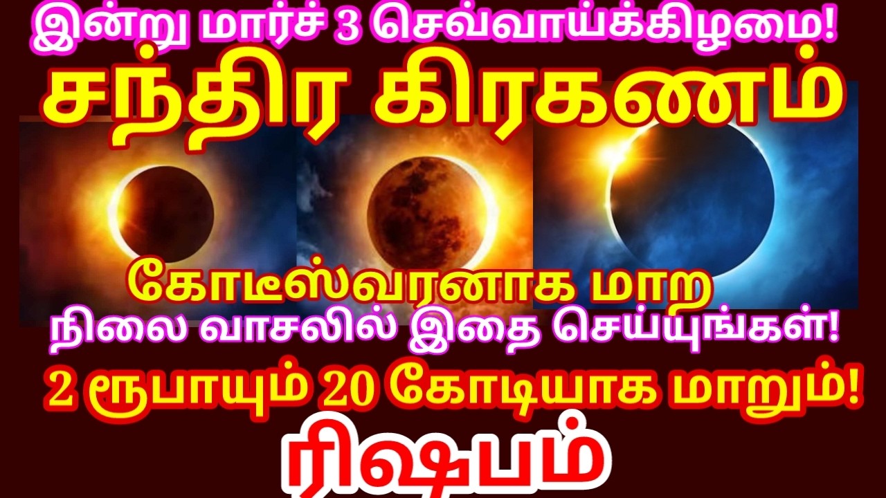3 Mar 2026 சந்திர கிரகணம் நிலை வாசலில் மறக்காம இதை வைங்க தோஷம் விலகி செல்வம் பெருகும்|#rishabam rasi