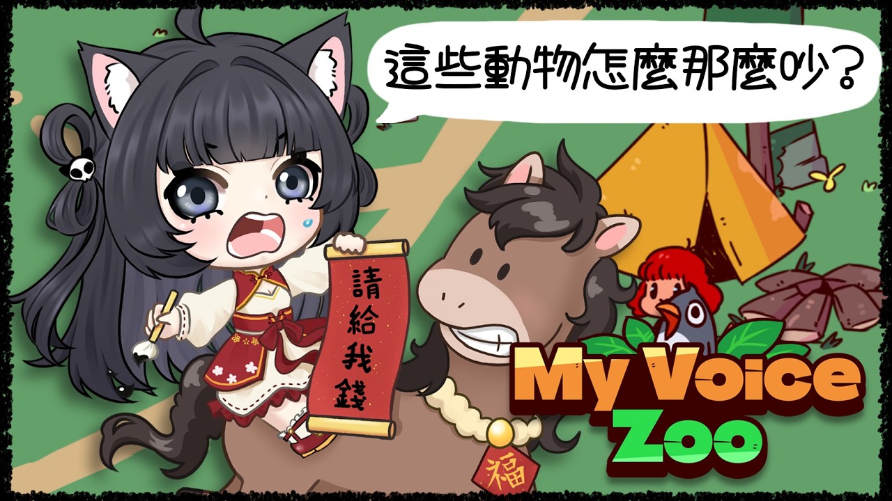 MyVoiceZoo｜ 已經不敢想像這個動物園會有多可怕了！！【玖璐】