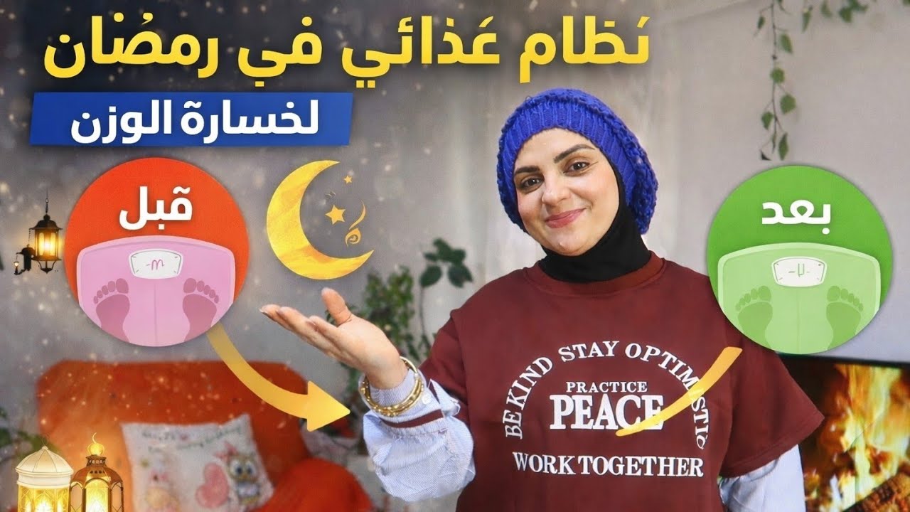 تحدي رمضان لخسارة الوزن 💪 النتائج قبل وبعد! 3 كيلو في رمضان بسهولة! قبل وبعد صدمة 😳 