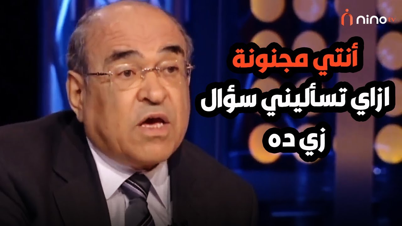 مصطفى الفقي اتعصب جامد 😡 وانسحب من الحلقة بسبب سؤال من سمر يسري 😱