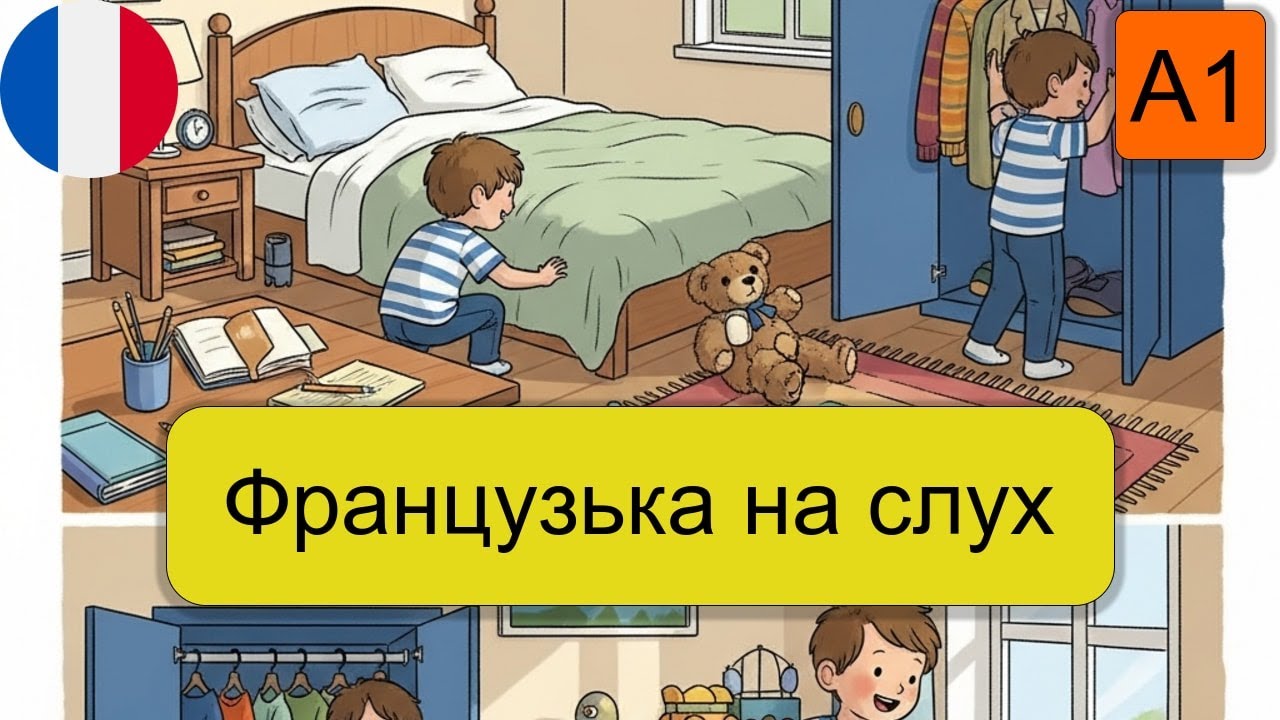 Тренування французької мови A1.Схованка Барнабе