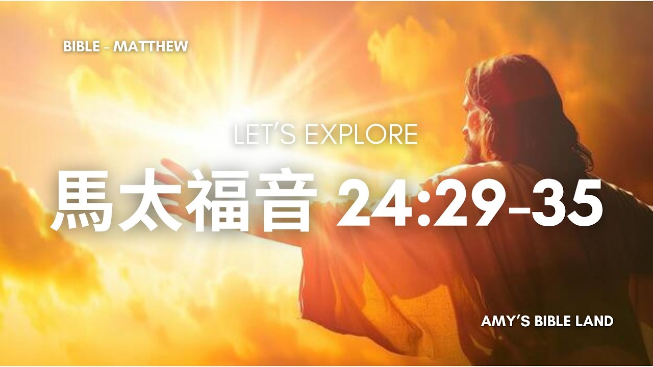 活潑的生命 |   馬太福音 24:29-35 |  真有末世？ 耶穌會再來？