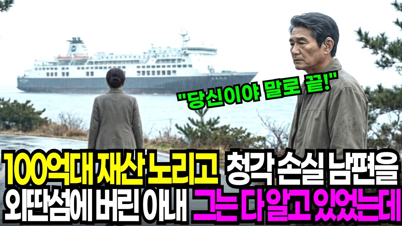 100억대 재산 노리고 청각 손실 남편 외딴 섬에 버린 아내, 하지만 그는 다 알고 있었는데..ㅣ노후사연ㅣ감동사연ㅣ인생조언ㅣ오디오북