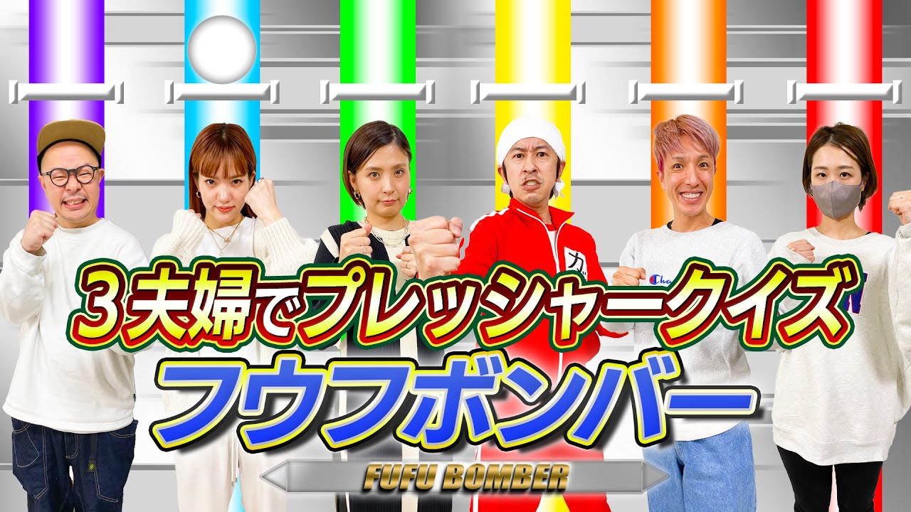 【プレッシャークイズ】フウフボンバーが楽しすぎた