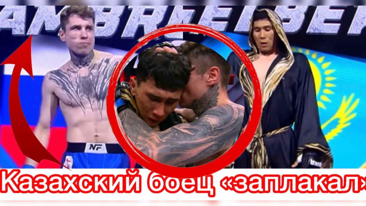 Бой между Казахским и Российским бойцом/после боя плакали весь зал-Kirill Sambros-Фернан Тугелбеков