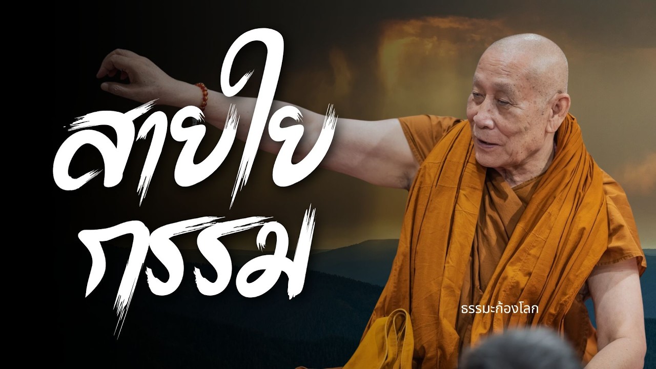 สายใยกรรม : หลวงตาม้า วิริยธโร วันที่ 12 มิถุนายน 2568