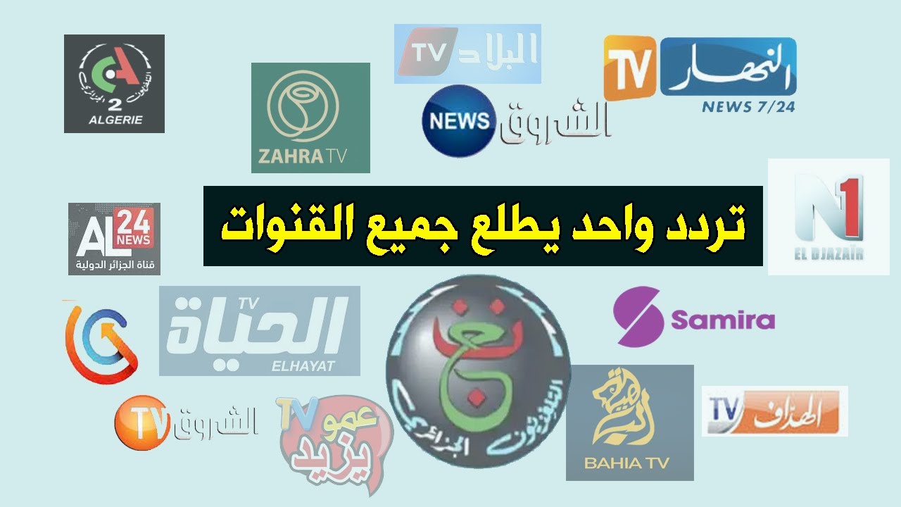 ترددات جميع القنوات الجزائرية على النايل سات 2025