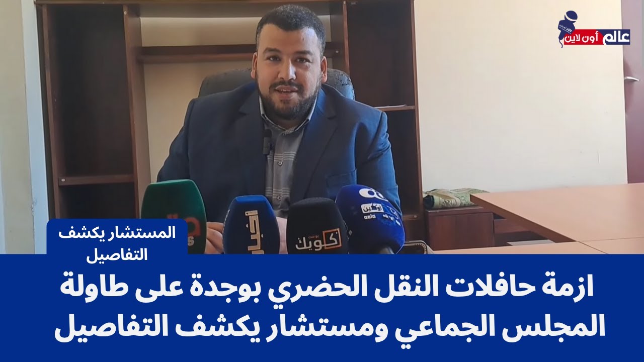 ازمة حافلات النقل الحضري بوجدة على طاولة المجلس الجماعي ومستشار يكشف التفاصيل