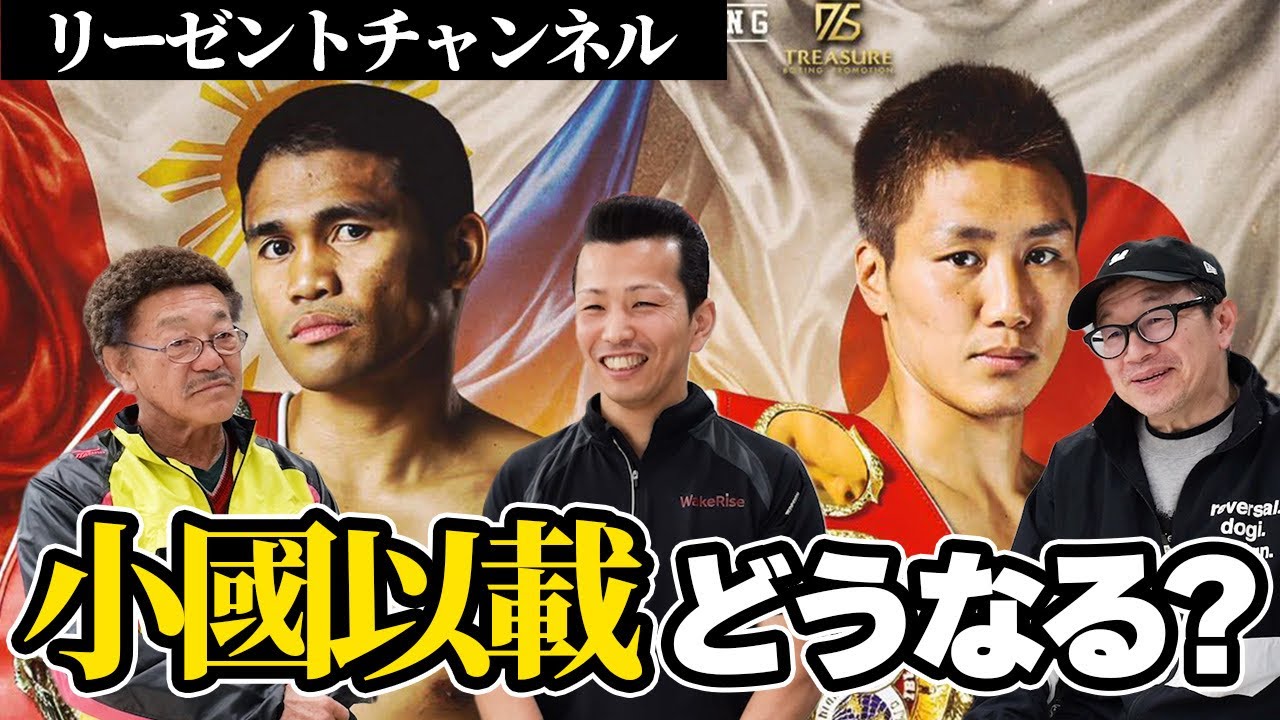 サウスポーは厳しい、！？強敵タパレスへの小國以載の勝算は…和氣慎吾と試合予想【リーゼントチャンネルコラボ】