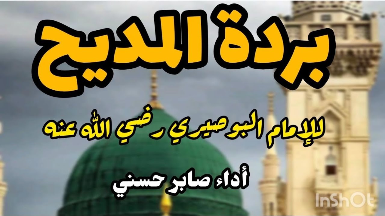 البردة كاملة