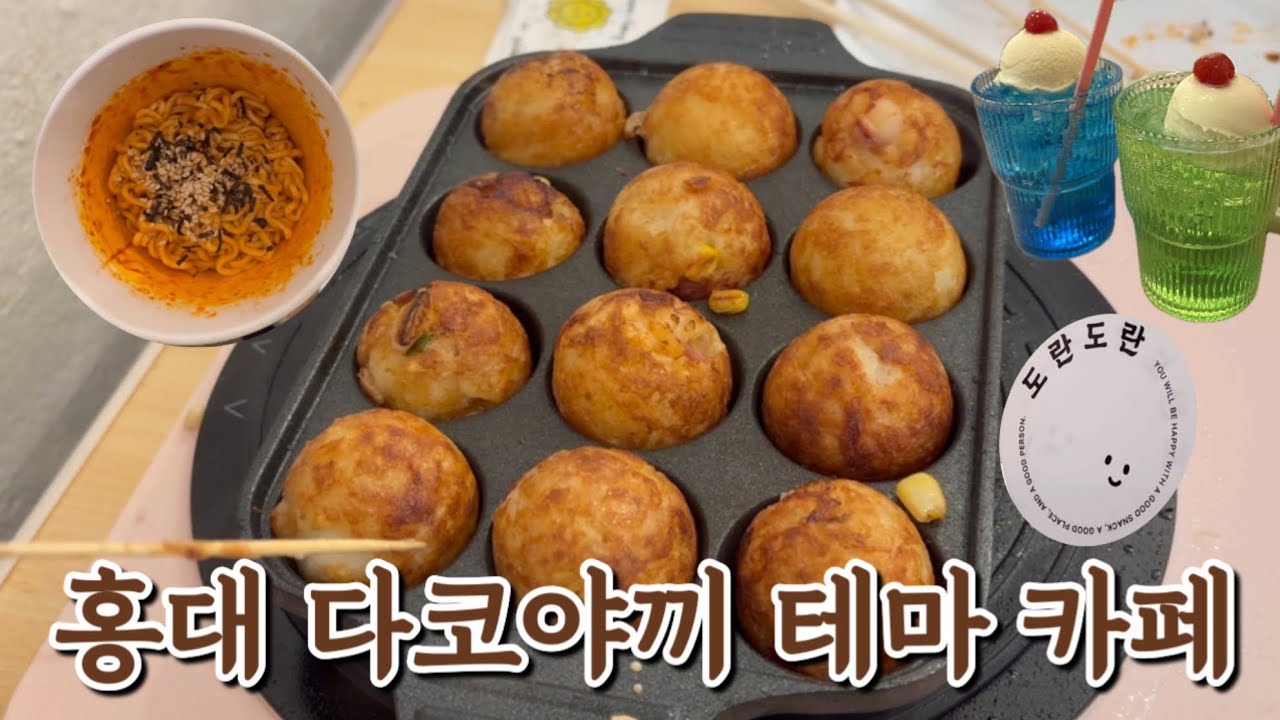 직접 만드는 다코야끼의 환상적인 맛 | 도란도란 경의숲길점