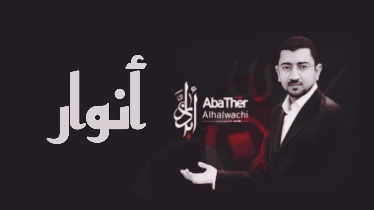 أنوار | أباذر الحلواجي وسلمان الحلواجي