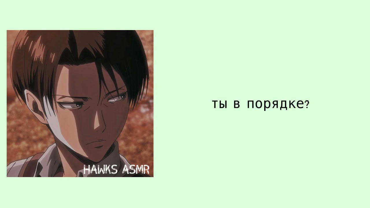 АСМР: Леви помогает справиться с ночным кошмаром [признание в любви] [комфорт]