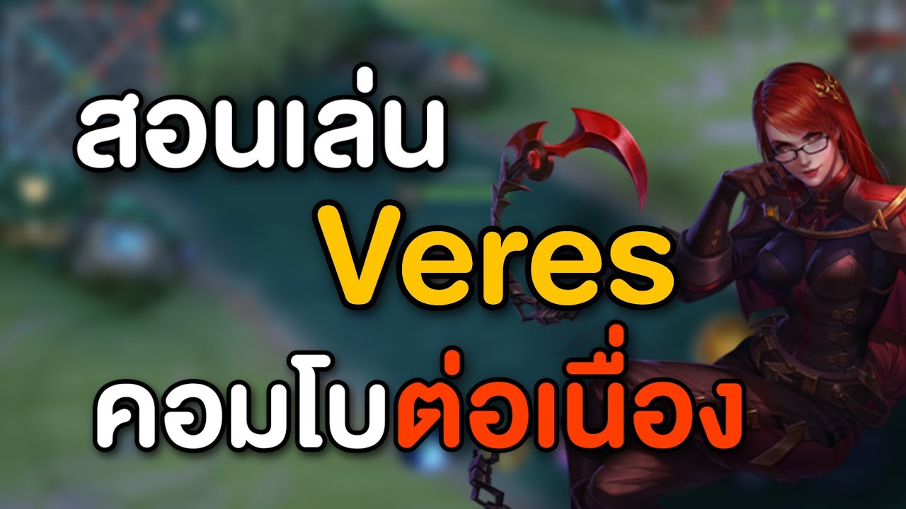 Rov สอนเล่นเวเรส คอมโบต่อเนื่อง | เชี่ยว(เดี๋ยว)ชาญ Ep.3