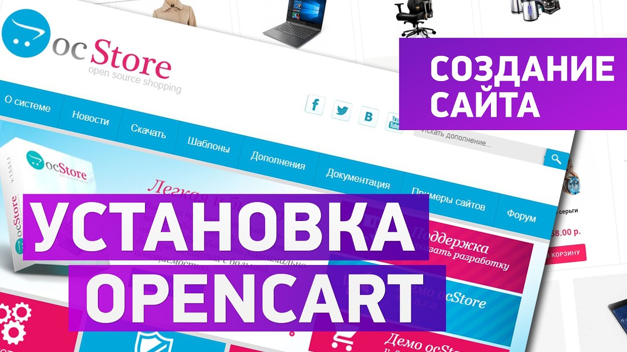 Обзор OpenCart (опенкарт), урок по установке и настройке (16+)