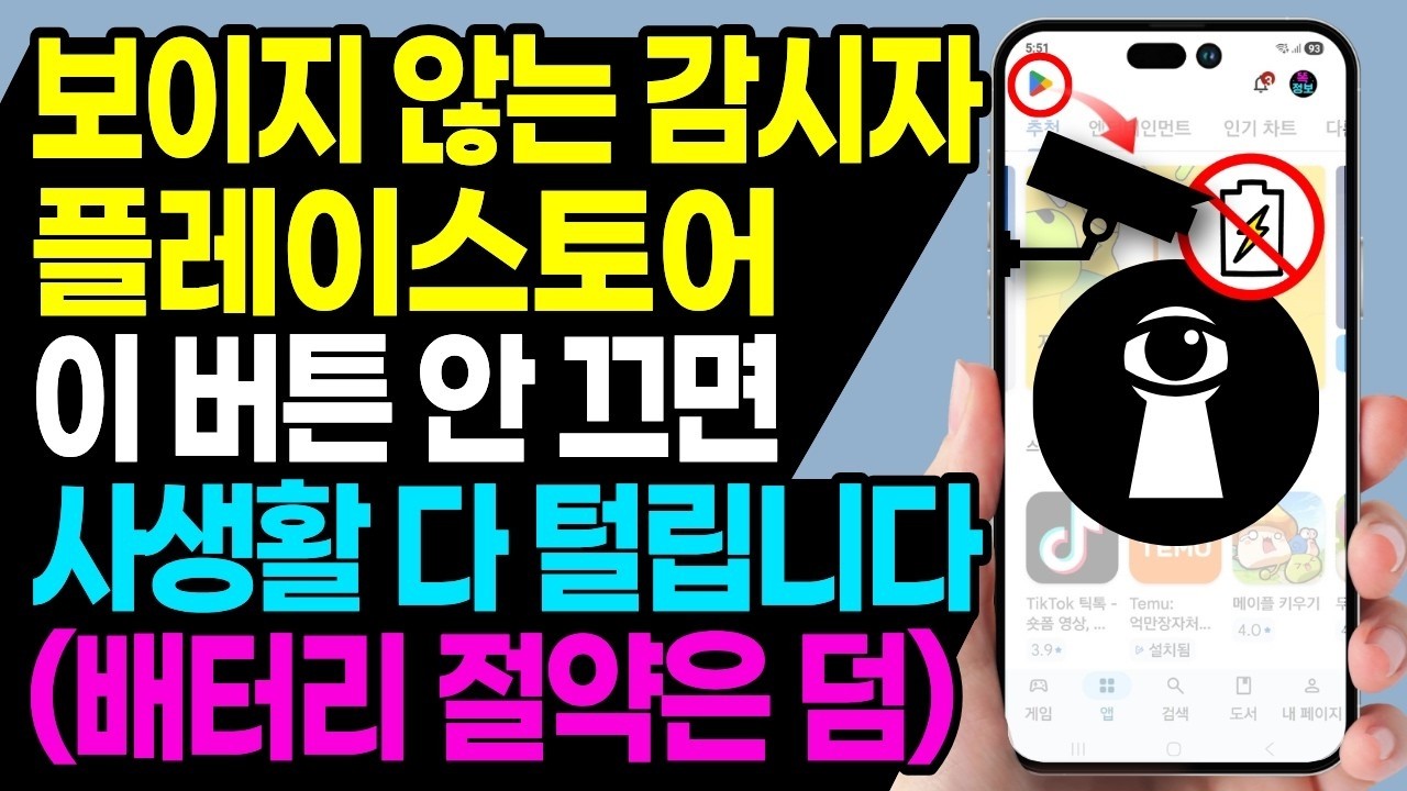 스마트폰이 나를 감시한다? 갤럭시 플레이스토어 '이 설정' 당장 끄세요 | 배터리,정보유출 차단