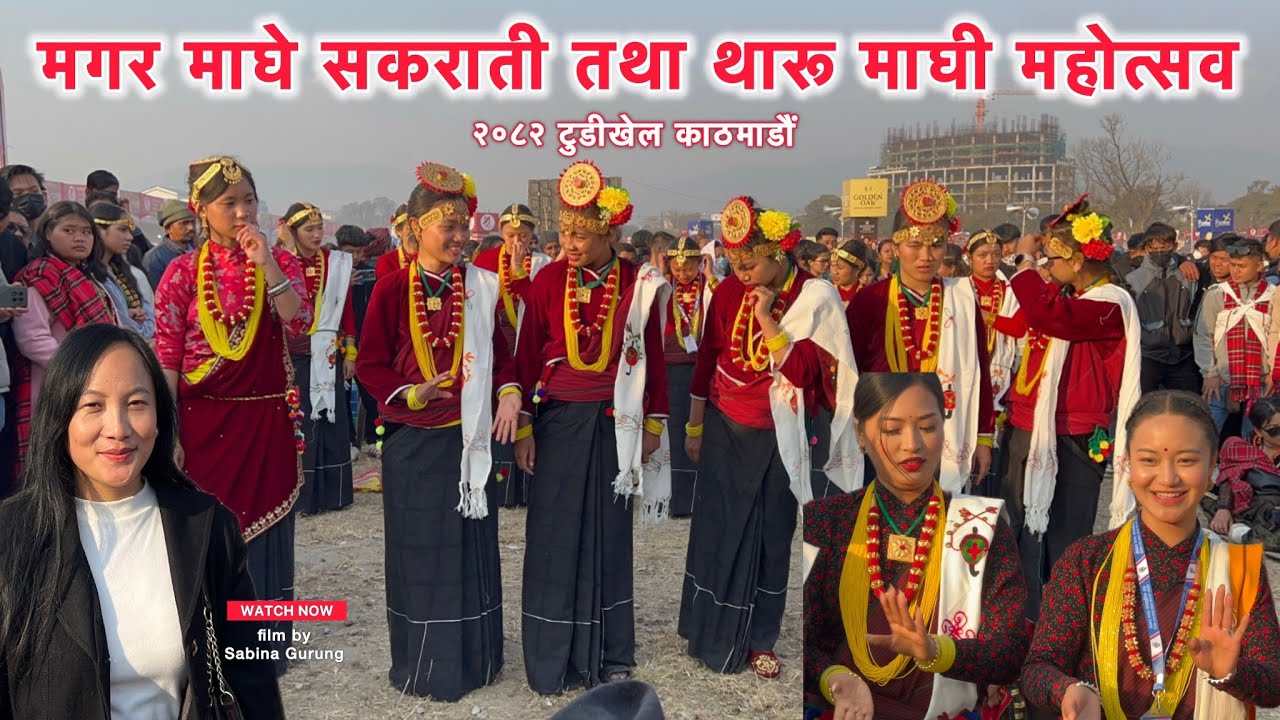 माघे सङ्क्रान्ति बिशेष टुडिखेल काठमाडौं 🇳🇵 || Gurung Sabina || @Gsabinaofficial 