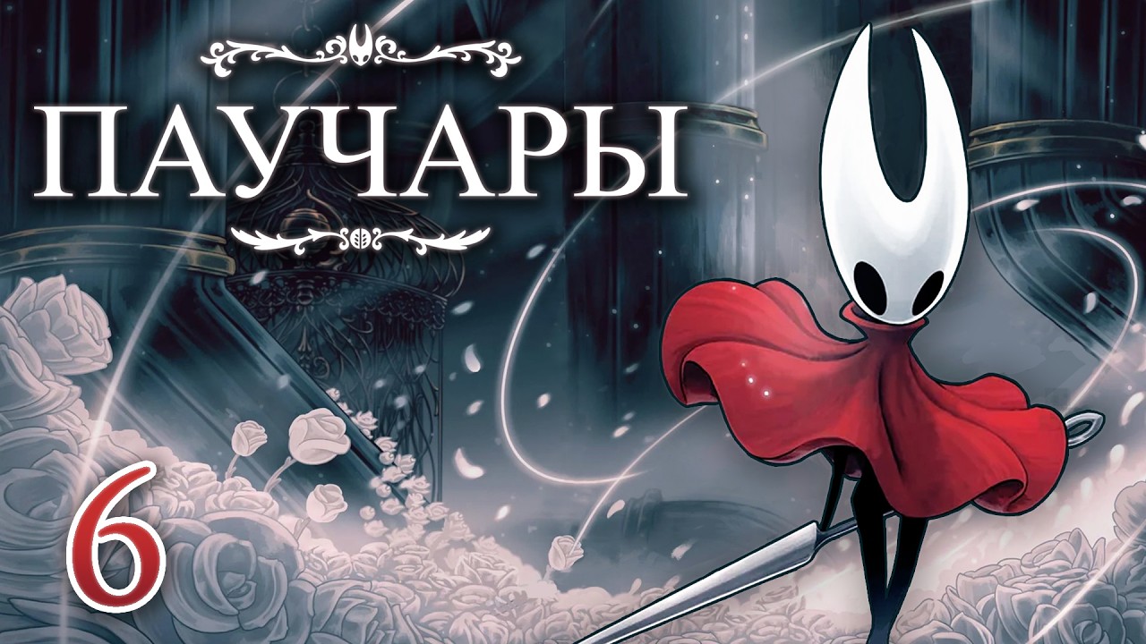 Проходим Silksong! [6]