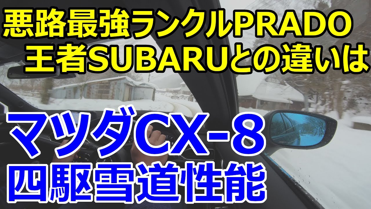 【マツダCX-8で雪山を駆ける！】悪路最強プラド、雪道の王者SUBARUとの違いは？CX-8雪道性能