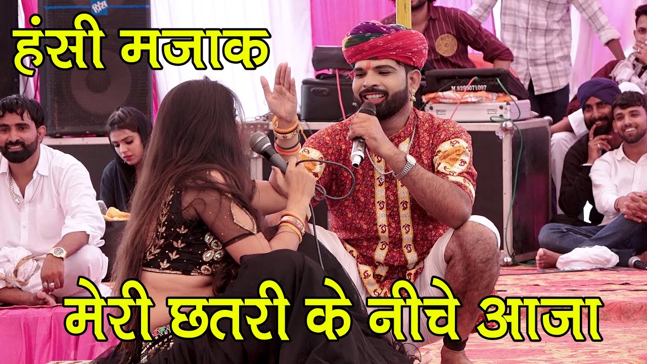 मेरी छतरी के नीचे आजा | कॉमेडी किंग महेश छैला रिया राठी की हंसी मजाक | छतरी छोटी है रिया जी 😜😜😜