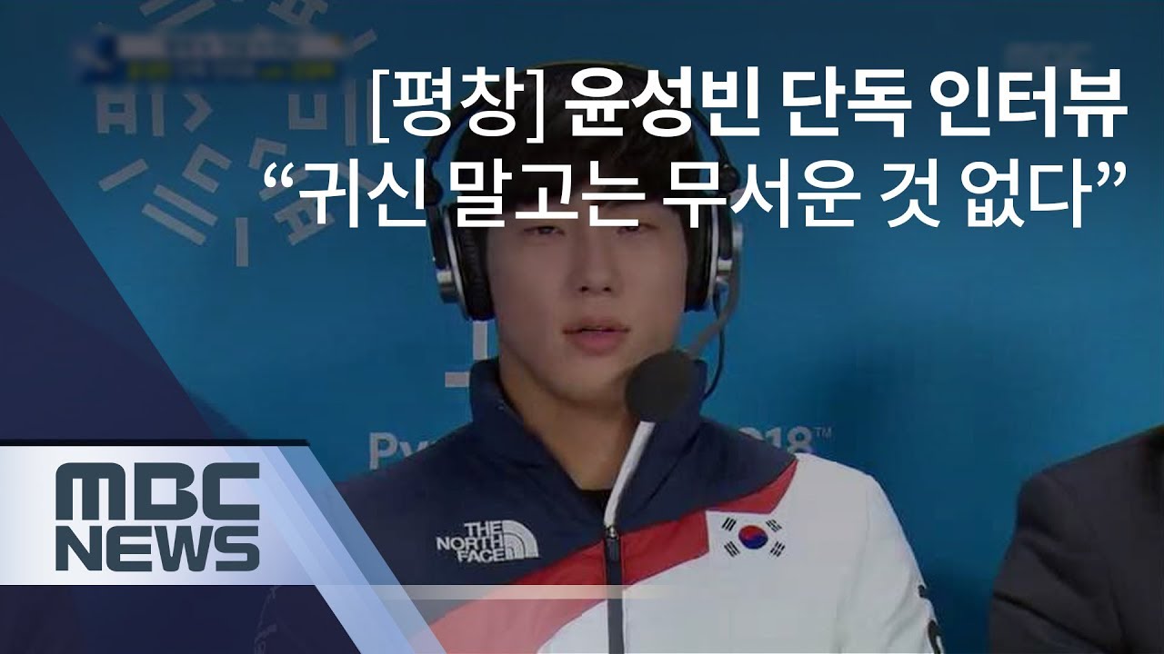 [평창] 윤성빈 단독 인터뷰 “귀신 말고는 무서운 것 없다”