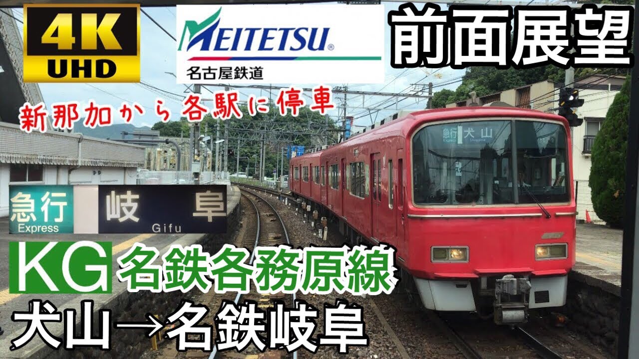 【4K字幕付き前面展望】名鉄各務原線 犬山～名鉄岐阜 3100系