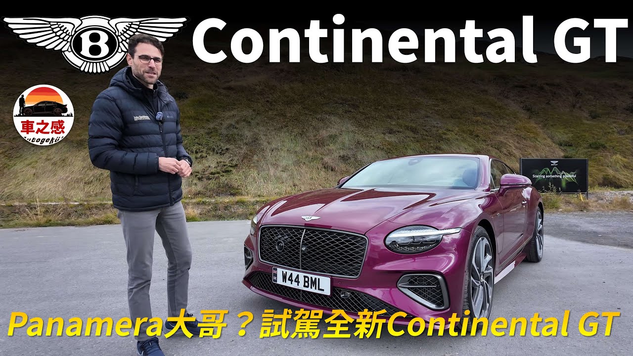 首次搭載混合動力系統！試駕全新Bentley Continental GT