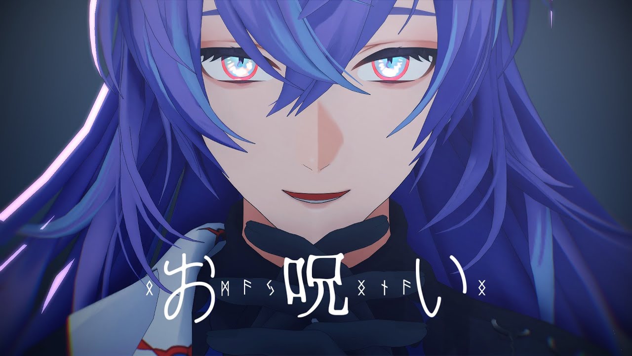 【にじさんじMMD】お呪い【星導ショウ】