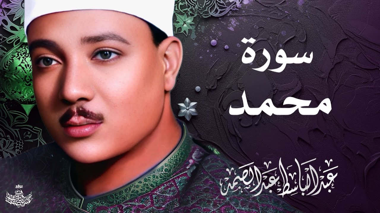 تلاوة نادرة لسورة محمد كاملة | الشيخ عبد الباسط عبد الصمد | المصحف المجود النادر 1961م