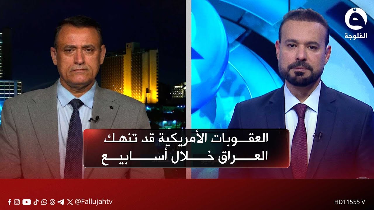 شهر واحد من العقوبات الأمريكية كفيل بإنهاك العراق | غالب الدعمي - باحث بالشأن السياسي