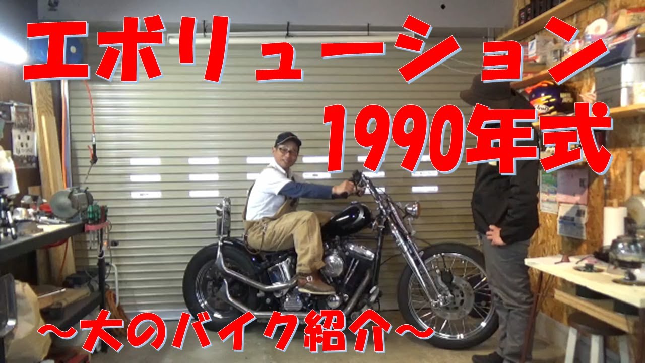 ハーレー エボ紹介1990年 チョッパースタイル【ガレージハウスセトウチベース】