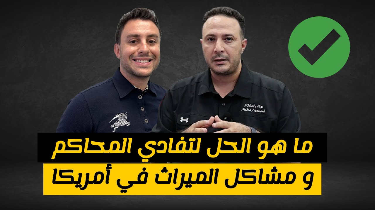 ما هو الحل الذهبي لتفادي المحاكم و مشاكل الارث و الميراث في أمريكا
