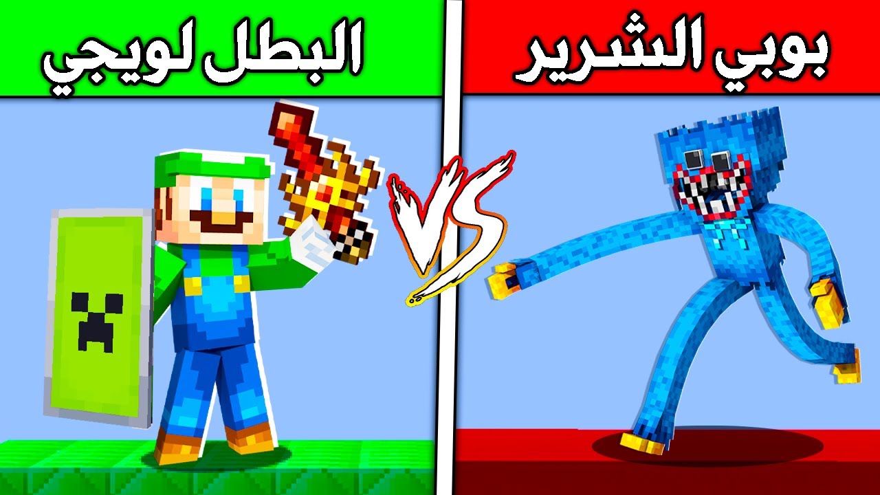 فلم ماين كرافت : لويجي البطل ضد بوبي الشرير ؟!! 😱🔥