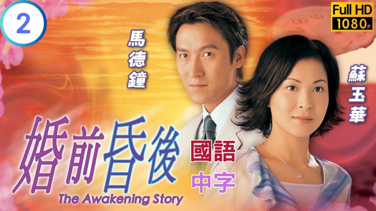 TVB亲情剧在线看 | 汪明荃(皓雪)苏醒了 |汪明荃 | 刘松仁 | 张可颐 | 婚前昏后 02/25 | 国语中字 | 2001 | The Awakening Story