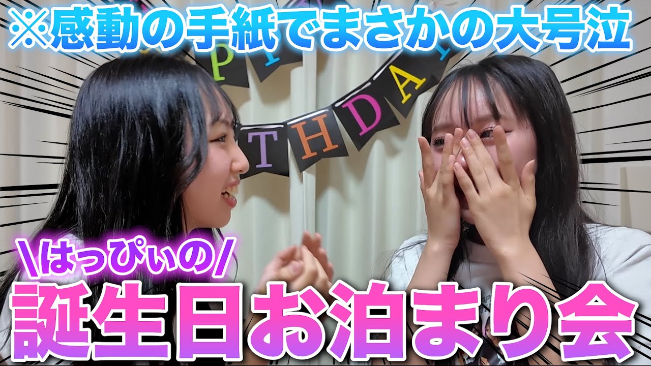 【お泊まり会】久しぶりのお泊まりで誕生日を盛大にお祝いしたら最高の思い出になった！！