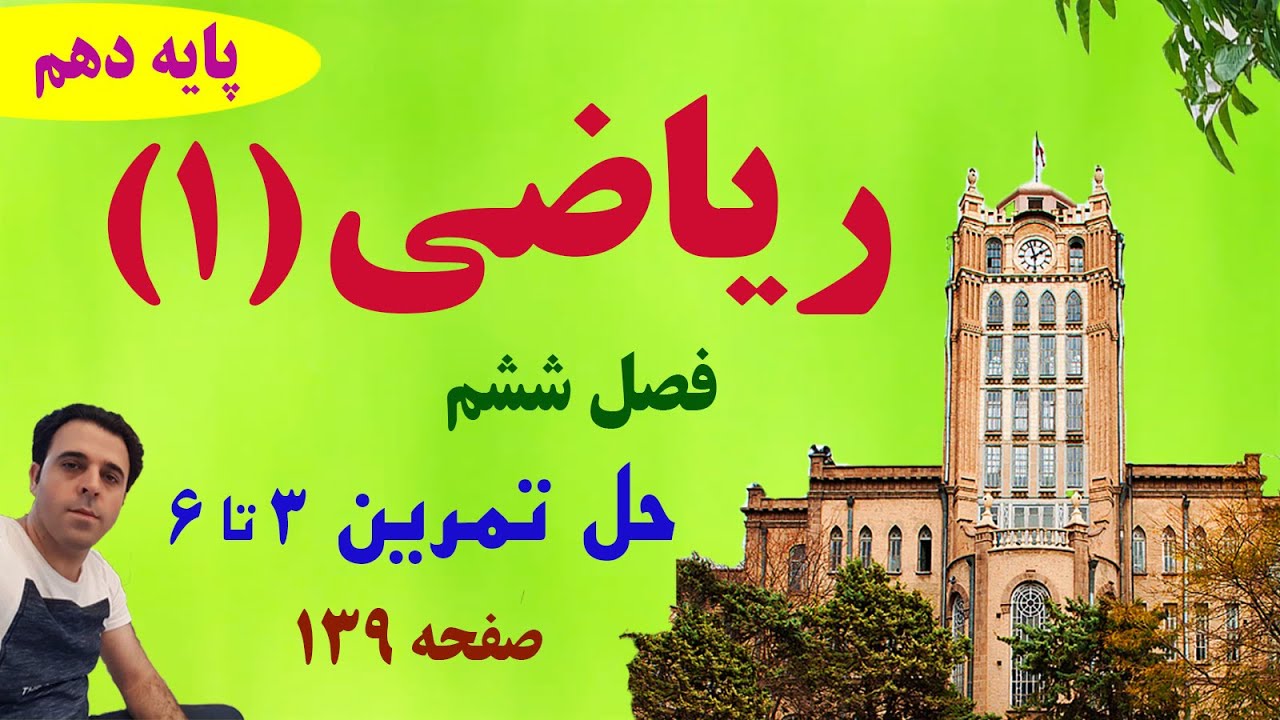 حل تمرینات 3، 4، 5 و 6 صفحه 139 / ریاضی دهم / دکتر داود عبداللهی
