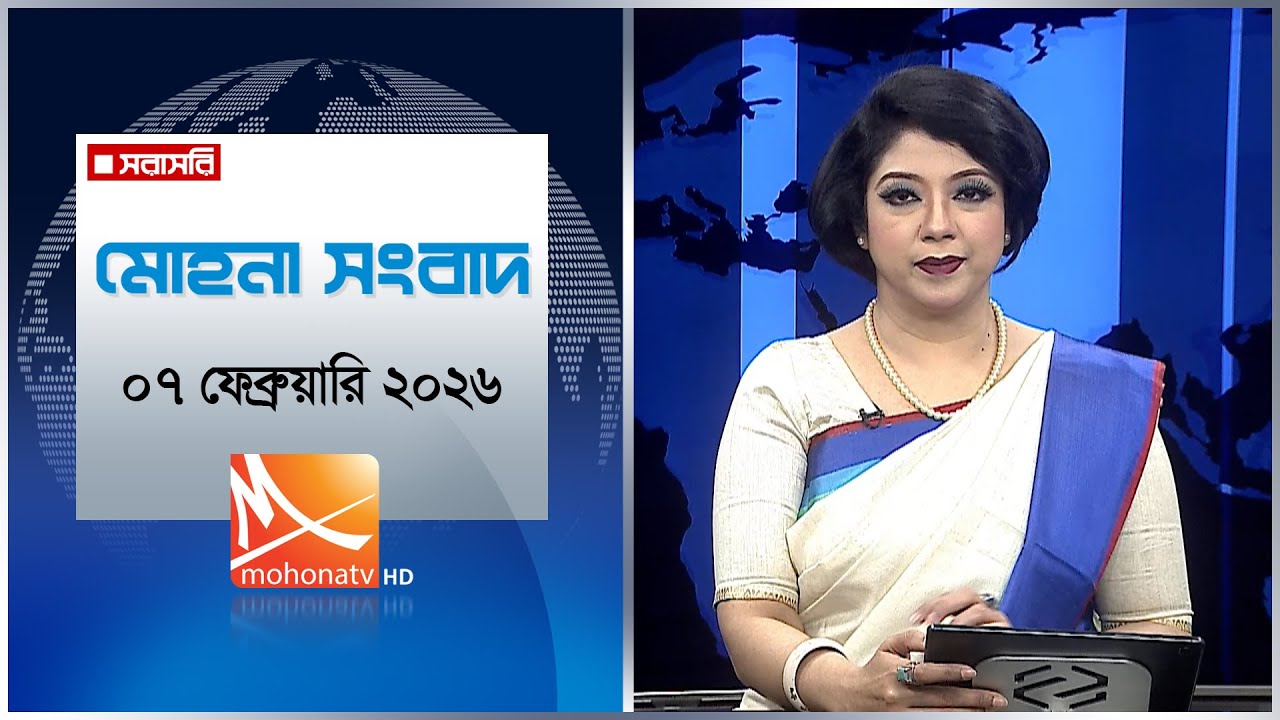 মোহনা সংবাদ | তারিখ: ০৭ ফেব্রুয়ারি ২০২৬ | Mohona TV