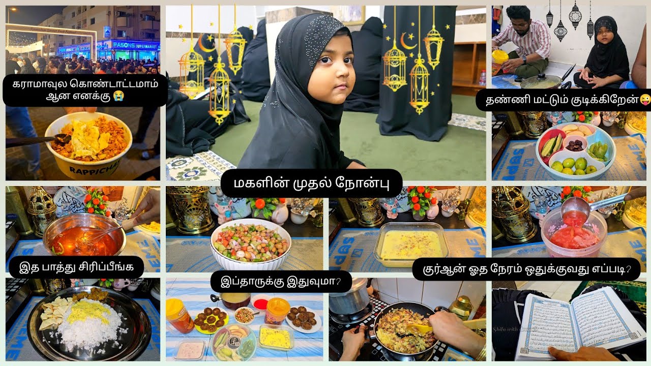 ரமலானில் இபாதத் செய்வதில் நேரத்தை ஒதுக்கி... சமையலையும் முடிக்க என்னோட ramadan routine..